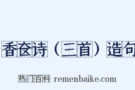 香奁诗（三首）造句是什么意思的图片